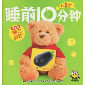小婴孩睡前10分钟：1-2岁脑力游戏