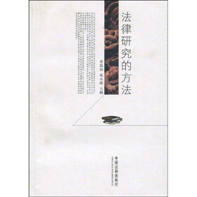 法律研究的方法
