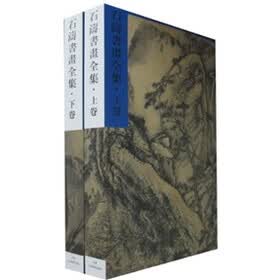 石涛书画全集（上下卷）