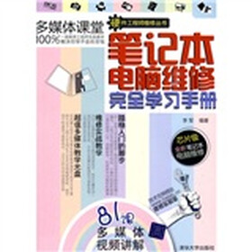 笔记本电脑维修完全学习手册（附CD-ROM光盘1张）