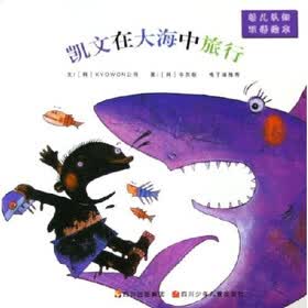 幼儿认知双语绘本：凯文在大海中旅行
