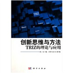 创新思维与方法：TRIZ的理论与应用