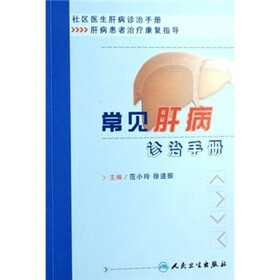 常见肝病诊治手册