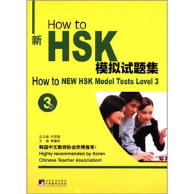 How to新HSK模拟试题集（3级）（附MP3光盘1张）