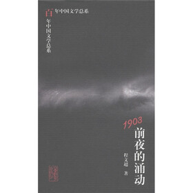 百年中国文学总系：1903前夜的涌动