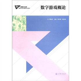 教育部 文化部高等学校动漫类规划教材：数字游戏概论