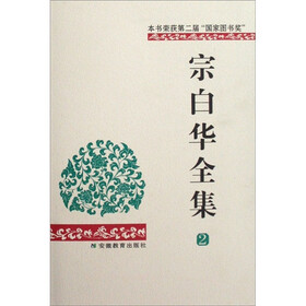 宗白华全集（第2卷）