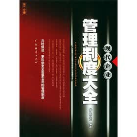 广州雅森企业管理咨询有限公司管理书系:现代企业管理制度大全(第2分册)