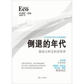 倒退的年代：跟着大师艾柯看世界