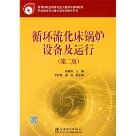 教育部职业教育与成人教育司推荐教材：循环流化床锅炉设备及运行（第2版）