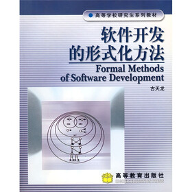 高等学校研究生系列教材：软件开发的形式化方法