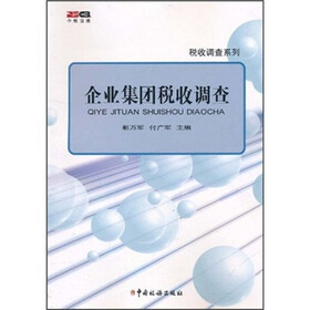 税收调查系列：企业集团税收调查