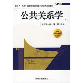 面向“十二五”高等院校应用型人才培养规划教材:公共关系学