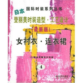 日本登丽美时装造型工艺设计4（最新版）