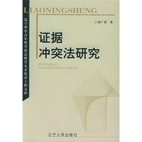 辽宁省中青年哲学社会科学人才培养工程文库：证据冲突法研究
