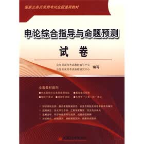 国家公务员录用考试全国通用教材：申论综合指导与命题预测试卷（2010版）