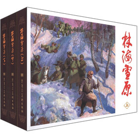 林海雪原（套装上中下册）