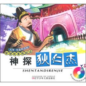 智慧故事我能读：神探狄仁杰（附光盘）