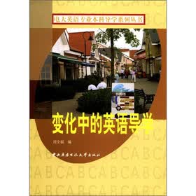电大英语专业本科导学系列丛书：变化中的英语导学（附CD-ROM光盘1张）