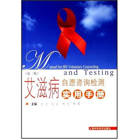 艾滋病自愿咨询检测实用手册（第2版）