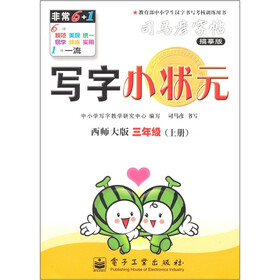 写字小状元（西师大版）（3年级·上册）