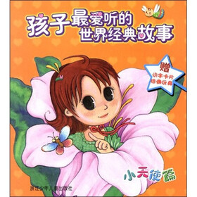 孩子最爱听的世界经典故事（小天使篇）