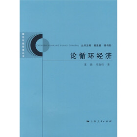 论循环经济