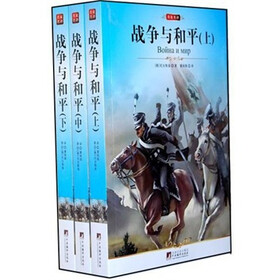 战争与和平（套装3册）