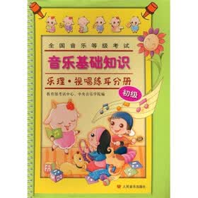 全国音乐等级考试·音乐基础知识：乐理·视唱练耳分册（初级）