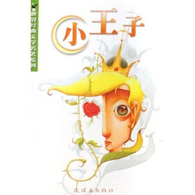 世界经典文学名著系列：小王子
