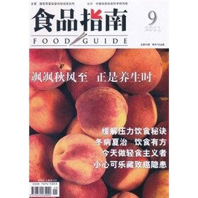 食品指南（2011年9月）
