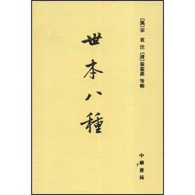 世本八种（竖排版）
