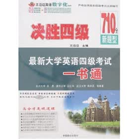 710分新题型决胜四级最新大学英语四级考试一书通（附MP3光盘）