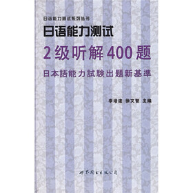 日语能力测试系列丛书·日语能力测试：2级听解400题（附赠MP3光盘1张）