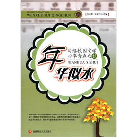 网络校园文学四季青春之秋：年华似水