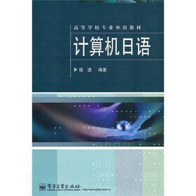 高等学校专业外语教材：计算机日语