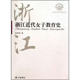 浙江近代女子教育史