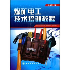 《煤矿电工技术培训教程》(郑俊花)