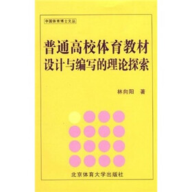 普通高校体育教材设计与编写的理论探索