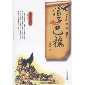 浪子巴樵