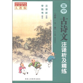 高中课程标准实验教材：高中古诗文注译析及精练（必修）（全1册）（人教版）