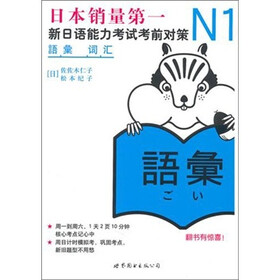 新日本语能力测试备考丛书·N1词汇：新日语能力考试考前对策