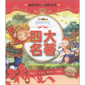 小笨熊点藏·畅读经典1+1视听系列：送给孩子的四大名著（套装共4册）