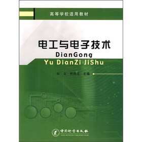 高等学校适用教材：电工与电子技术