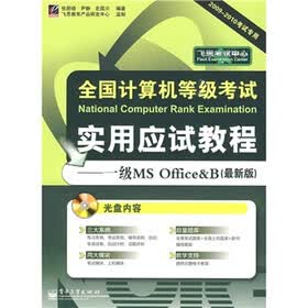 全国计算机等级考试实用应试教程：一级MS Office&B（最新版）（附光盘1张）
