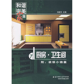 和谐完美家居：厨房·卫生间（附装修小锦囊）