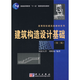 普通高等教育“十一五”国家级规划教材·高等院校建筑类教材系列:建筑构造设计基础(第2版)