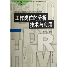 21世纪人力资源开发与管理系列教材：工作岗位的分析技术与应用