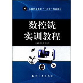全国职业教育“十二五”精品教材：数控铣实训教程
