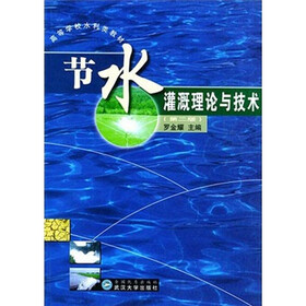 节水灌溉理论与技术